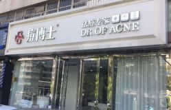 -痘博士天津·全国连锁祛痘机构
