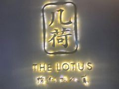 -几荷·恰似故人来(秀水广场店)