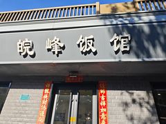 -北大地皖峰饭馆