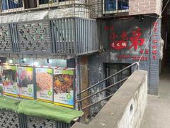 门面-渝嘴小老弟老火锅(华新村店)