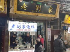 门面-老刘家泡馍·陕西老字号(钟楼广济街店)