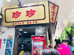 门面-珍珍小食店(西华路店)