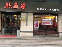 门面-熙盛源(滨湖万达店)