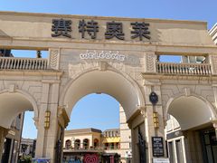 -王府井奥莱临潼小镇(临潼店)