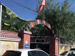 -托克逊老四号餐厅
