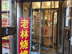 -老林烧烤