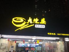 门面-老陈婆手工面庄