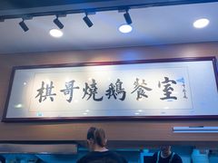 -棋哥烧鹅餐室(嘉年华商业大厦店)