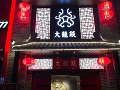 -大龙燚火锅(五一广场店)