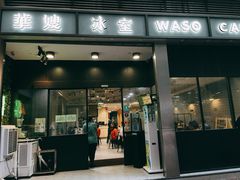 -华嫂冰室(尖沙咀店)