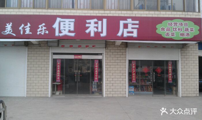 美佳乐便利店门面图片