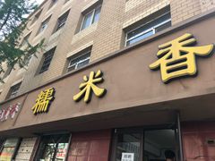 门面-糯米香(长江路店)