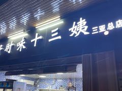门面-好时味十三姨(河西路店)