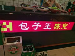 门面-陈寔包子王·卤煮小肠·京味小吃(龙潭店)