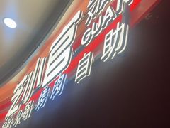 -芝小官毛肚火锅海鲜自助(苏州吴江区万宝店)