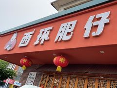 -西环肥仔螺蛳粉(总店)