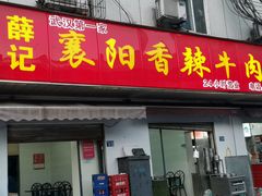 门面-薛记襄阳香辣牛肉面(平安路店)