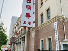 -芦庄子桂顺斋(和平路总店)