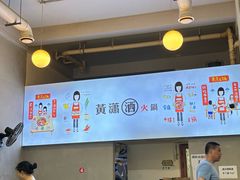 -黄潇洒老火锅(九眼桥宏济巷店)