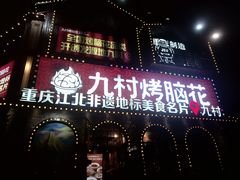 -九村烤脑花·两江非遗(创始总店)