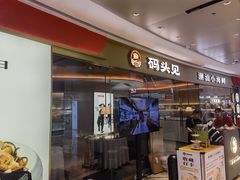 -码头见·潮汕菜(领展中心城店)