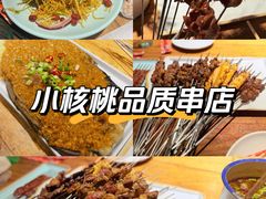 -小核桃品质串店(世茂大道店)