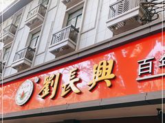门面-刘长兴(逸仙桥店)