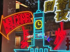 -留香铁板烤肉(解放西路旗舰店)
