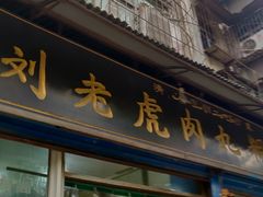 门面-刘老虎肉丸糊辣汤(总店)