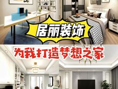 -居丽装饰空间设计(总部)