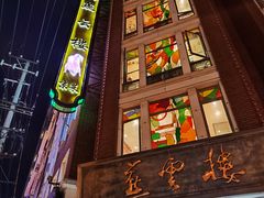 -燕云楼(云南路店)