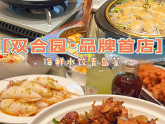 -双合园·海鲜水饺青岛菜(品牌首店)