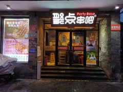 门面-聚点串吧·北京烧烤(赵登禹路店)