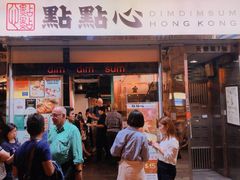 -点点心点心专门店(湾仔店)