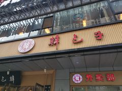 门面-韩包子(建设路店)