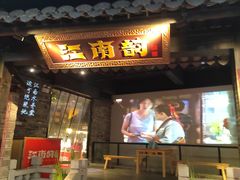 -江南韵·无锡太湖文化体验餐厅(凤凰天街店)