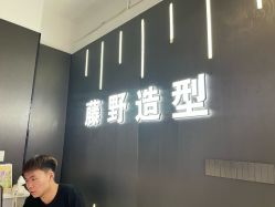 -藤野造型烫发染发