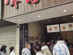 门面-曾笼笼牛肉饼