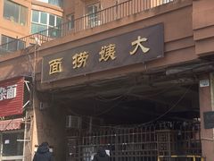 门面-大姨捞面(新安花园店)