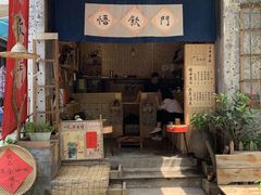 门面-悟饮门市景店