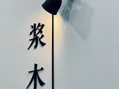 -浆木咖啡馆(湘子庙街店)