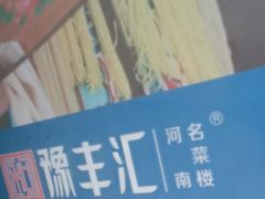 -豫丰汇河南名菜楼(武记餐饮)