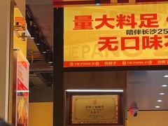 -铁胖子口碑长沙菜·龙虾烧烤(赤岗社区店)