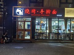 -壹块捌烧烤(灯市口店)