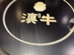 -滇牛云南火锅(桂林路店)