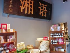 零售区-湘语·湖南家常菜(新洲店)