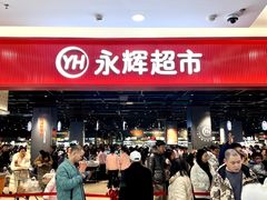 -永辉超市(郫都区爱琴海店)