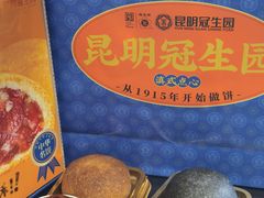 -昆明冠生园·鲜花饼·面包蛋糕(老街店)