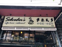 门面-萨尔瓦多Salvador's