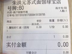 账单-朱洪元苏式面馆(绿宝广场店)